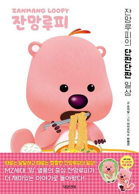 잔망루피: 잔망루피의 단짠단짠 일상