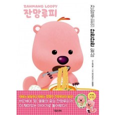 잔망루피: 잔망루피의 단짠단짠 일상