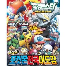 대집합! 포켓몬 전국대도감