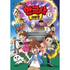 한국사 대모험 1