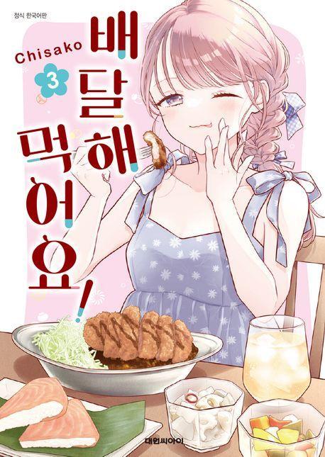 배달해 먹어요! 3(완결)