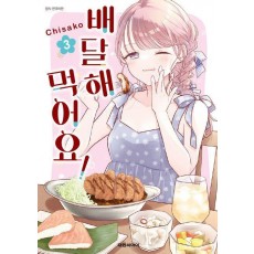 배달해 먹어요! 3(완결)