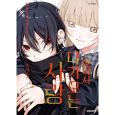 슬며시 다가오는 사랑 2