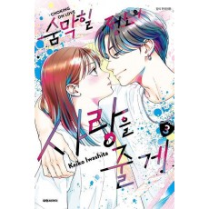 숨막힐 정도의 사랑을 줄게 3