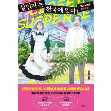 살인자는 천국에 있다