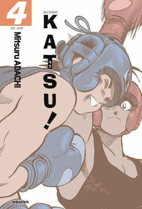 카츠(KATSU)! 4