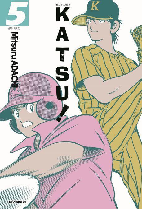 카츠(KATSU)! 5