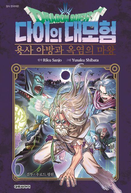 드래곤 퀘스트 다이의 대모험 용사 아방과 옥염의 마왕 6