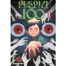 인조인간 100 1