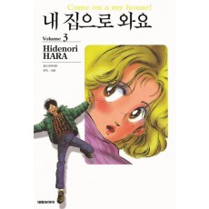 내 집으로 와요 3