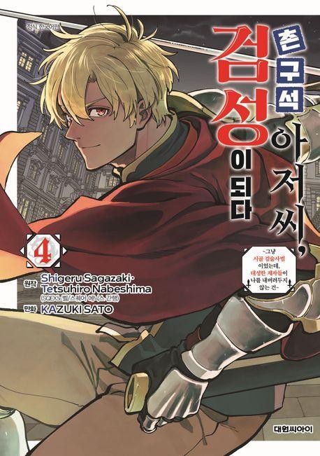 촌구석 아저씨, 검성이 되다 4
