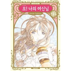 오! 나의 여신님 12