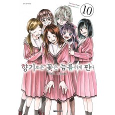 향기로운 꽃은 늠름하게 핀다 10