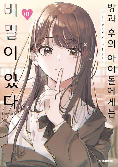 방과 후의 아이돌에게는 비밀이 있다 1