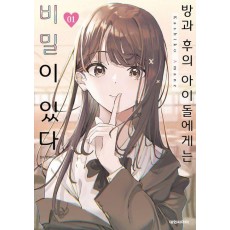방과 후의 아이돌에게는 비밀이 있다 1