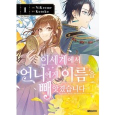 이세계에서 언니에게 이름을 빼앗겼습니다 1