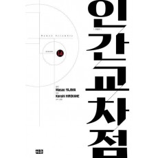 인간교차점 14