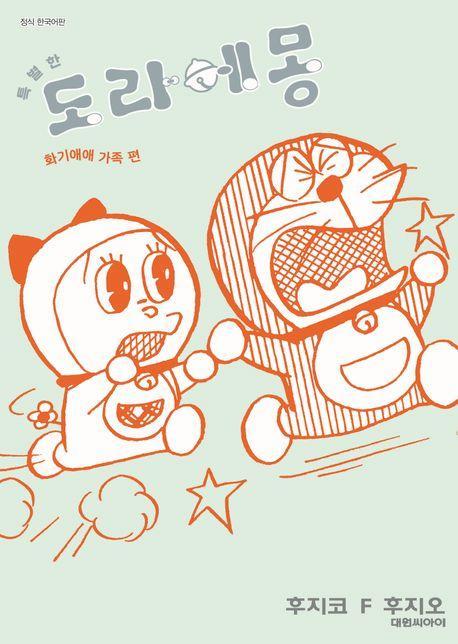 특별한 도라에몽 화기애애 가족편 2