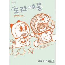 특별한 도라에몽 화기애애 가족편 2