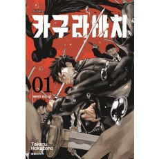 카구라바치 1: 해야만 하는 일