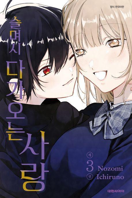 슬며시 다가오는 사랑 3(완결)