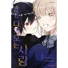 슬며시 다가오는 사랑 3(완결)
