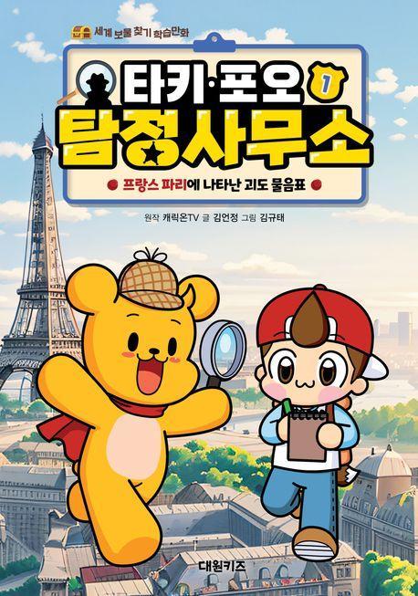 타키 포오 탐정 사무소 1: 프랑스 파리에 나타난 괴도 물음표