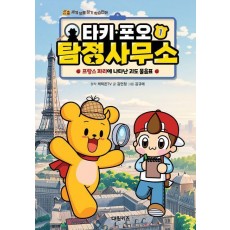타키 포오 탐정 사무소 1: 프랑스 파리에 나타난 괴도 물음표