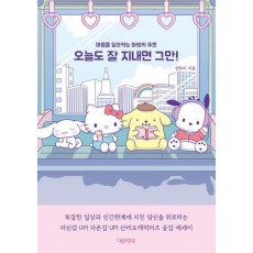 오늘도 잘 지내면 그만!
