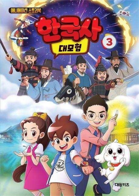 한국사 대모험 3