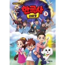 한국사 대모험 3