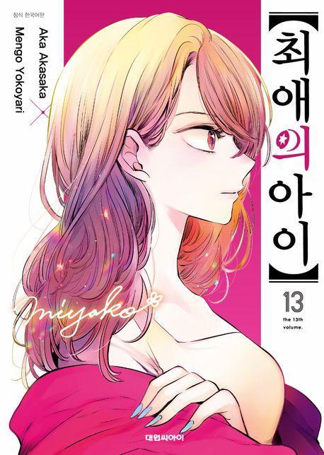 최애의 아이 13