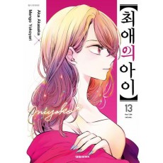 최애의 아이 13