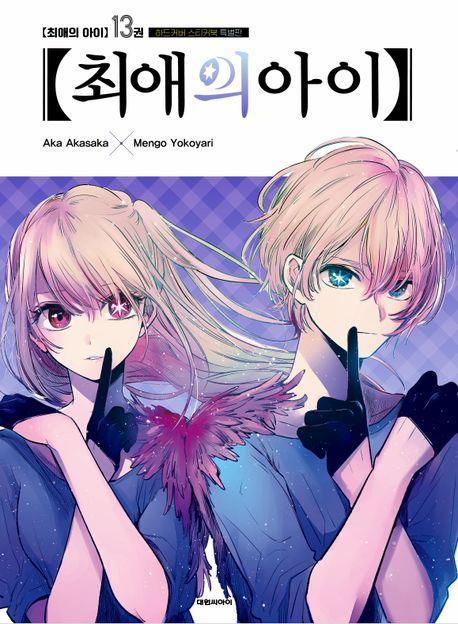 최애의 아이 13(스티커북 특별판)