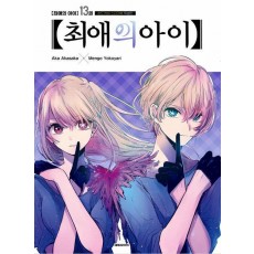 최애의 아이 13(스티커북 특별판)