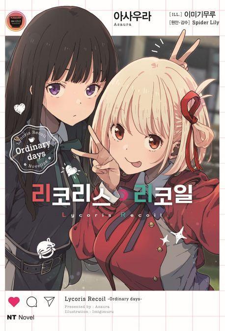 리코리스 리코일 Ordinary days