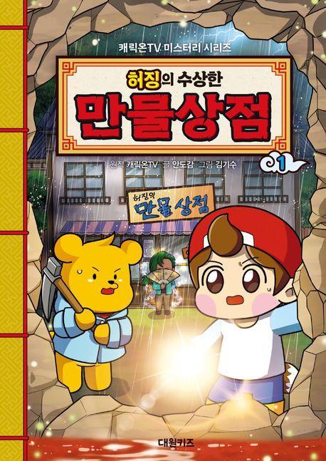 캐릭온TV 허징의 수상한 만물상점 1