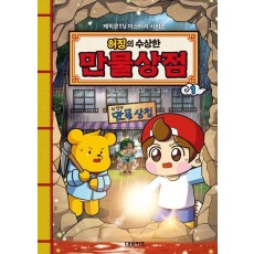 캐릭온TV 허징의 수상한 만물상점 1