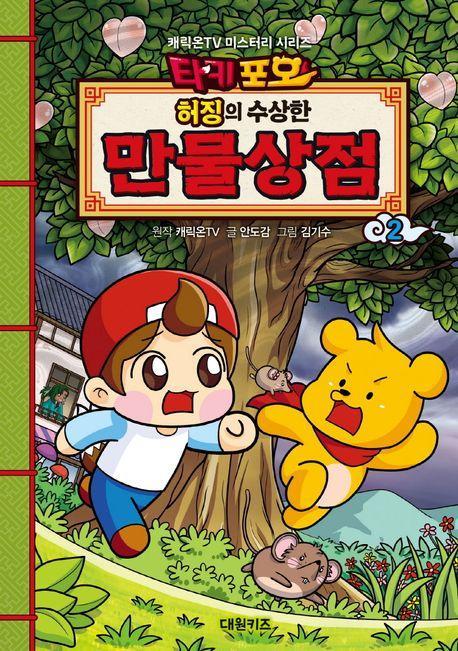 타키포오 허징의 수상한 만물상점 2