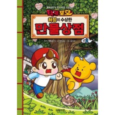 타키포오 허징의 수상한 만물상점 2