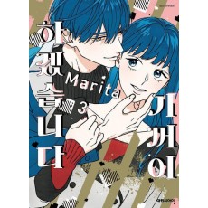 기꺼이 하겠습니다! 3
