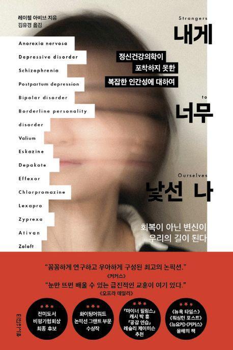 내게 너무 낯선 나