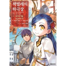 책벌레의 하극상 제3부 영지에 책을 보급하자! 5