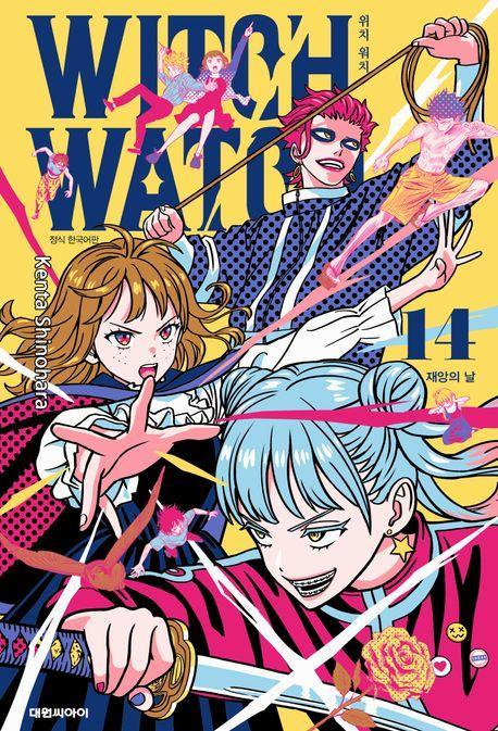 위치 워치(Witch Watch)14