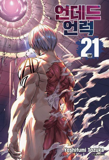 언데드 언럭 21: 1분