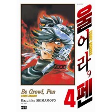 울어라, 펜 4