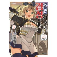 촌구석 아저씨 검성이 되다 5