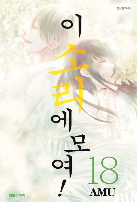 이 소리에 모여! 18