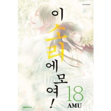 이 소리에 모여! 18
