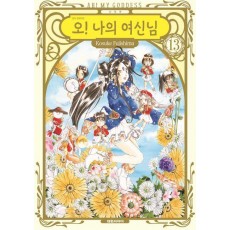 오! 나의 여신님 13